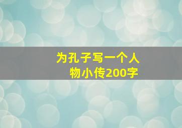 为孔子写一个人物小传200字