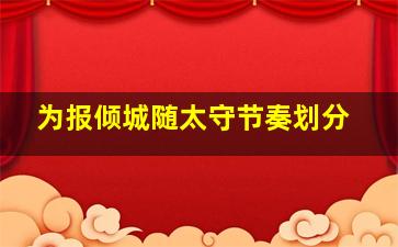 为报倾城随太守节奏划分