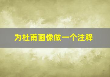 为杜甫画像做一个注释