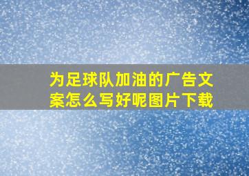 为足球队加油的广告文案怎么写好呢图片下载