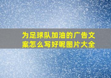 为足球队加油的广告文案怎么写好呢图片大全