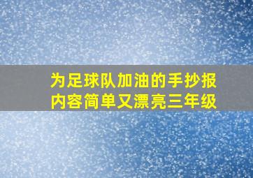 为足球队加油的手抄报内容简单又漂亮三年级