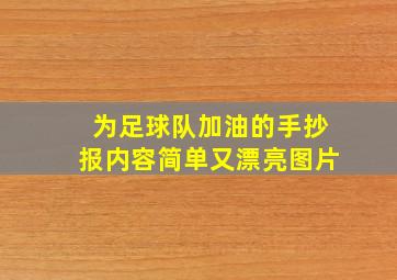 为足球队加油的手抄报内容简单又漂亮图片