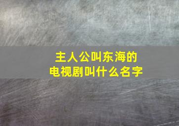 主人公叫东海的电视剧叫什么名字