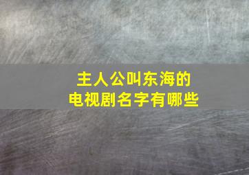 主人公叫东海的电视剧名字有哪些