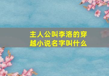 主人公叫李洛的穿越小说名字叫什么