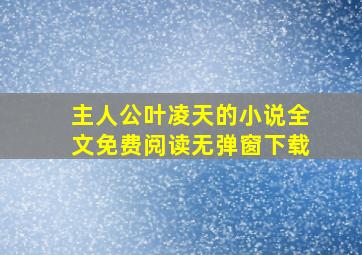 主人公叶凌天的小说全文免费阅读无弹窗下载