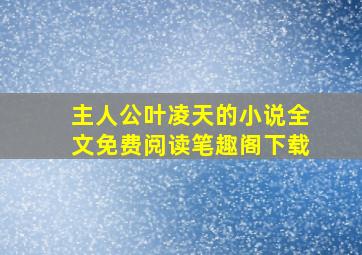 主人公叶凌天的小说全文免费阅读笔趣阁下载