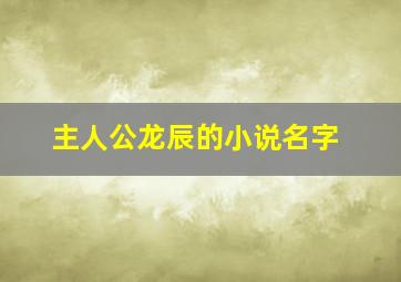 主人公龙辰的小说名字