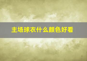 主场球衣什么颜色好看