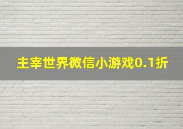 主宰世界微信小游戏0.1折