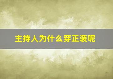 主持人为什么穿正装呢