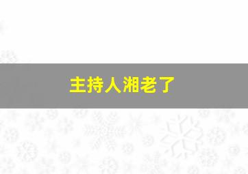 主持人湘老了