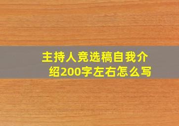 主持人竞选稿自我介绍200字左右怎么写