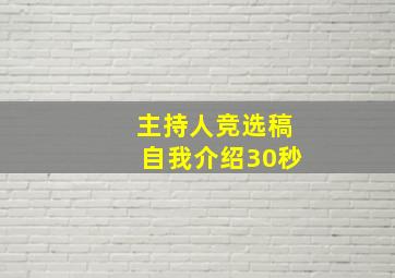 主持人竞选稿自我介绍30秒