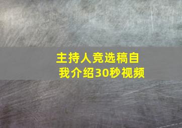 主持人竞选稿自我介绍30秒视频