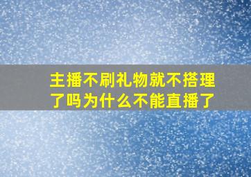 主播不刷礼物就不搭理了吗为什么不能直播了