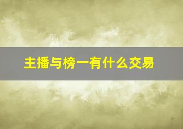 主播与榜一有什么交易