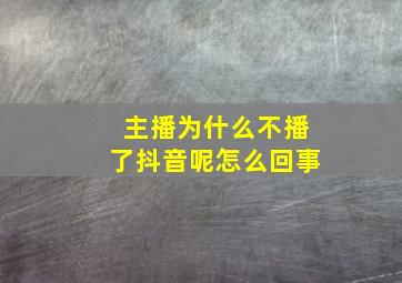 主播为什么不播了抖音呢怎么回事