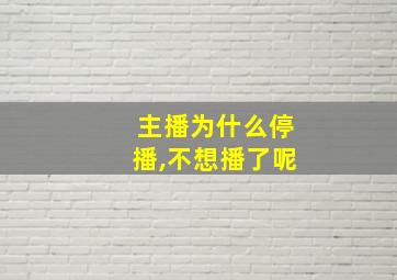 主播为什么停播,不想播了呢