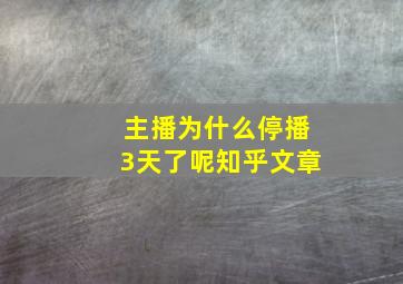 主播为什么停播3天了呢知乎文章