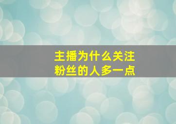 主播为什么关注粉丝的人多一点