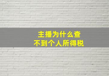 主播为什么查不到个人所得税