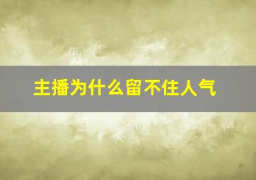 主播为什么留不住人气