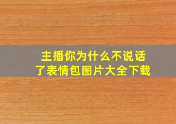 主播你为什么不说话了表情包图片大全下载