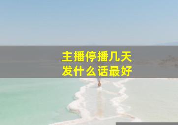 主播停播几天发什么话最好