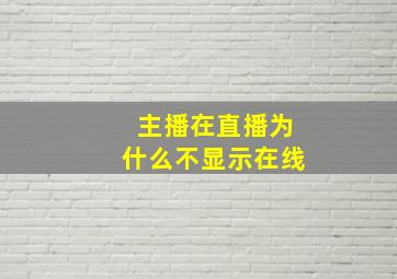 主播在直播为什么不显示在线