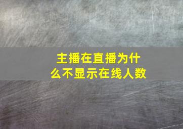 主播在直播为什么不显示在线人数