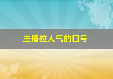 主播拉人气的口号