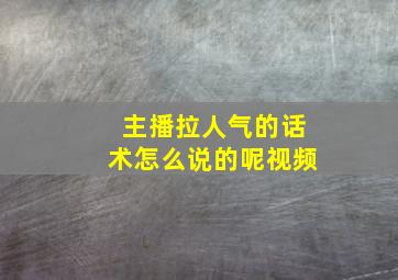 主播拉人气的话术怎么说的呢视频