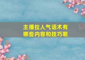 主播拉人气话术有哪些内容和技巧呢