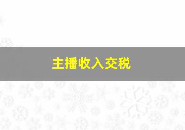 主播收入交税