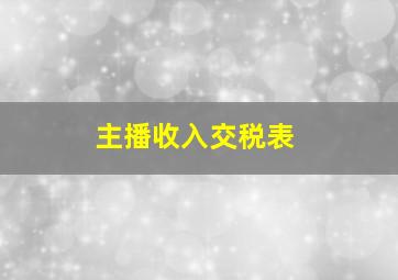 主播收入交税表