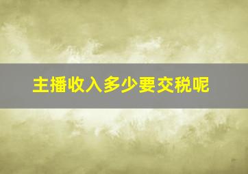 主播收入多少要交税呢