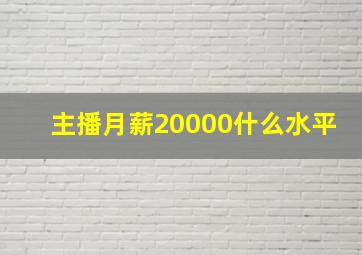 主播月薪20000什么水平