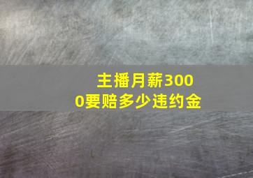 主播月薪3000要赔多少违约金