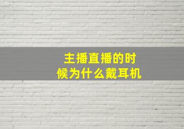 主播直播的时候为什么戴耳机