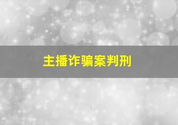 主播诈骗案判刑