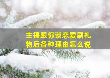 主播跟你谈恋爱刷礼物后各种理由怎么说