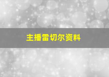 主播雷切尔资料