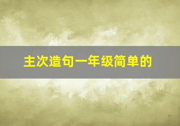 主次造句一年级简单的