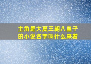 主角是大夏王朝八皇子的小说名字叫什么来着