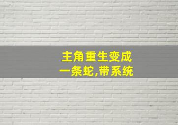 主角重生变成一条蛇,带系统