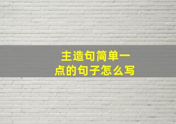 主造句简单一点的句子怎么写