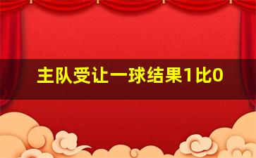 主队受让一球结果1比0