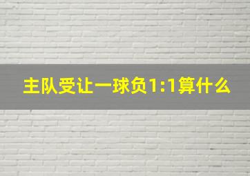 主队受让一球负1:1算什么